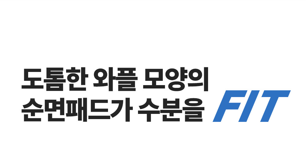 27. 워터핏패드30매_순면패드수분핏.jpg