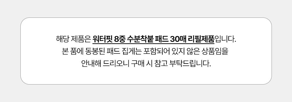★2-1_워터핏패드30매_리필안내.jpg