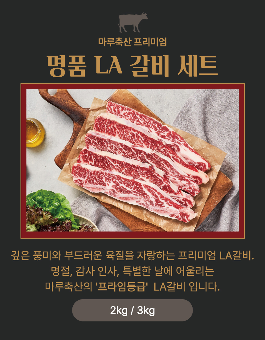 LA갈비_선물세트_마루축산_04.jpg