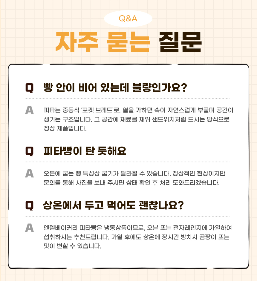 피타브레드_10_자주묻는질문.jpg