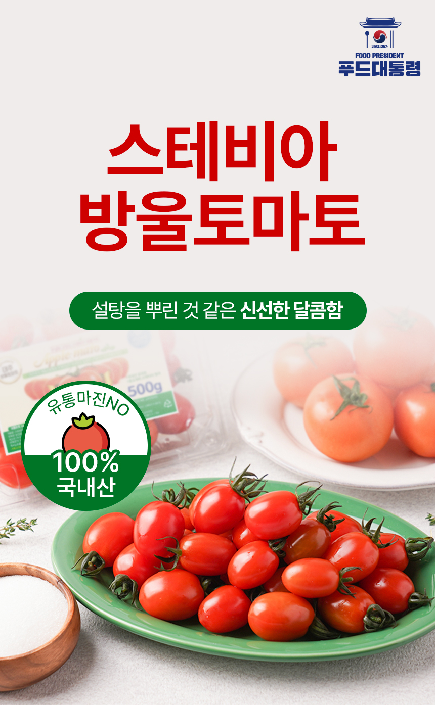 860_스테비아-방울토마토_01.jpg