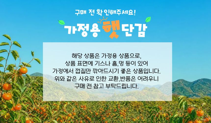 가정용 단감 안내사항.jpg
