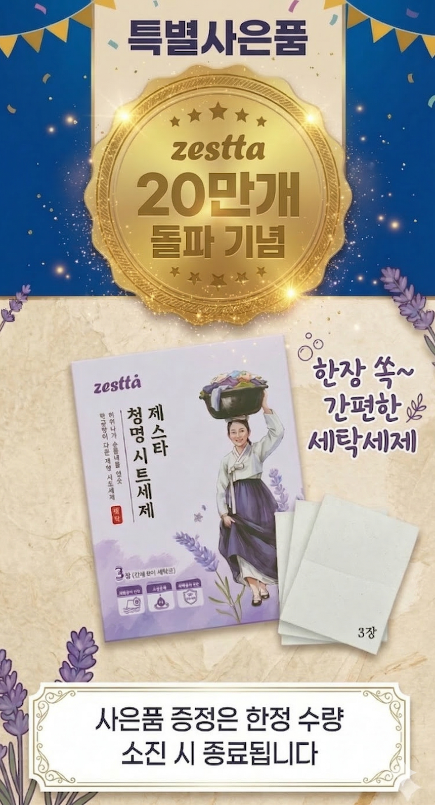 G마켓_제스타 청명 시트세제 사은품 3입 상세 .png