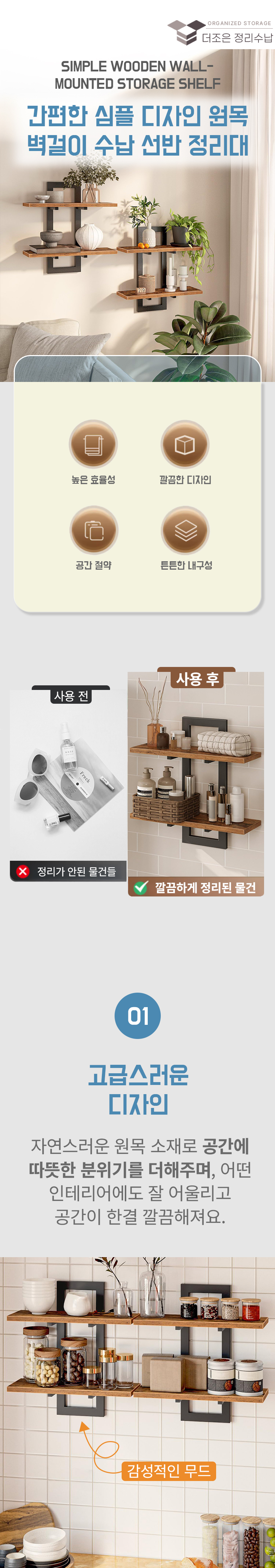 250926_더조은_간편한_심플_디자인_원목_벽걸이_수납_선반_정리대_상세페이지_01.jpg
