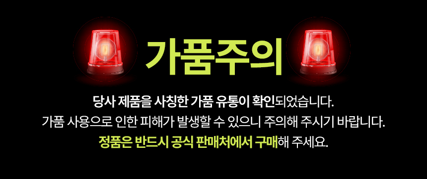 가품 경고 공식 판매처 팝업 이미지.jpg