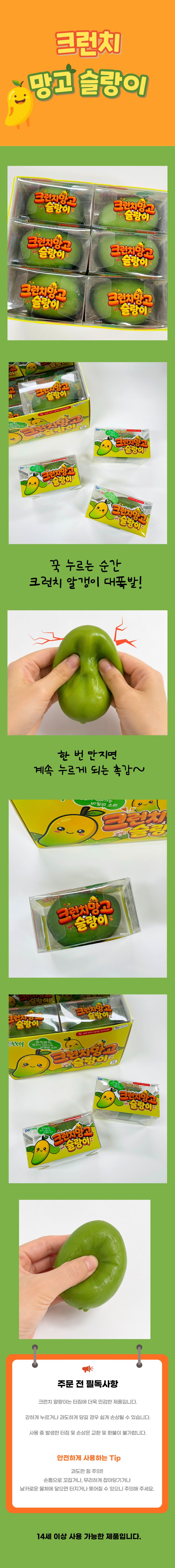 186_크런치망고슬랑이_변색수정.png