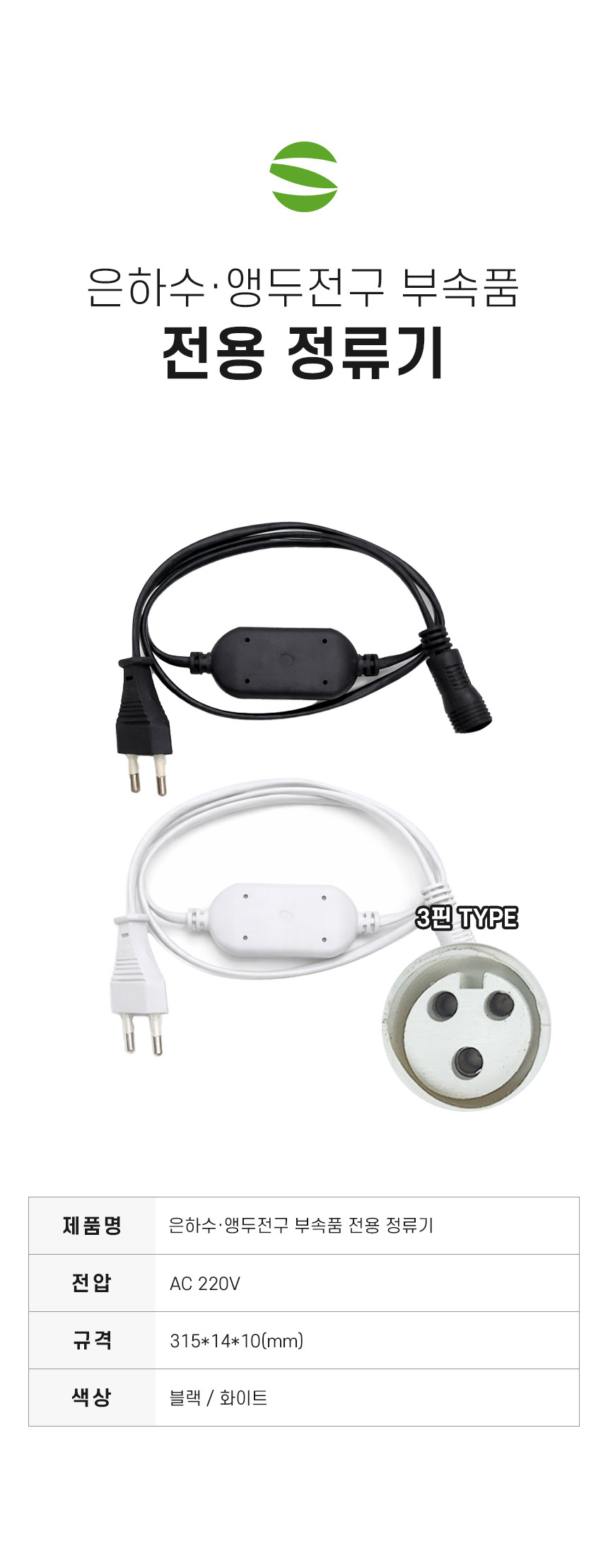 은하수·앵두전구 부속품 전용 정류기.jpg