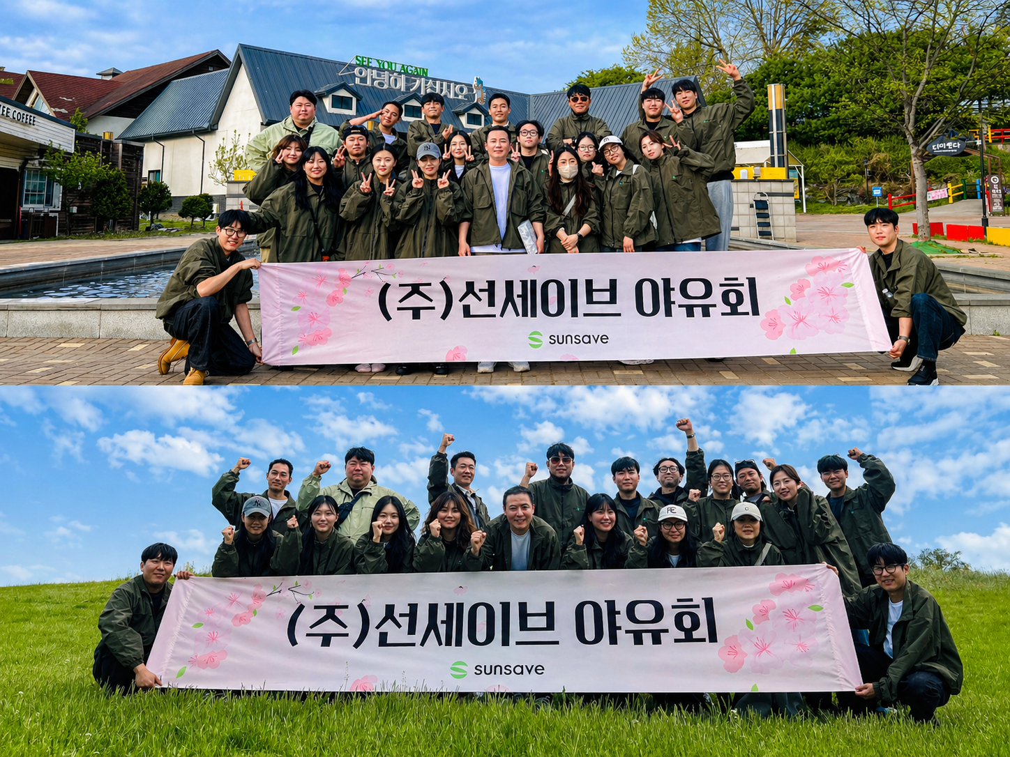 선세이브 야유회