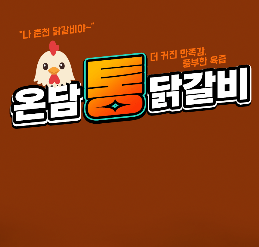 01_통닭갈비_02.gif