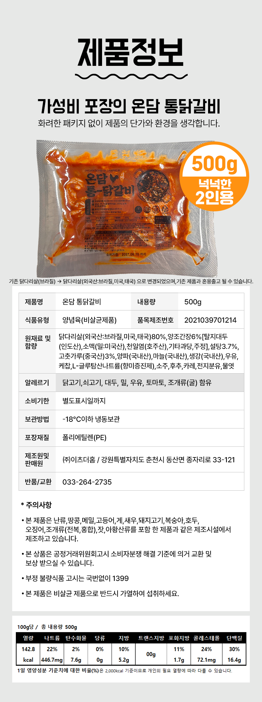 온담_통닭갈비500g_정보고시_편집.png