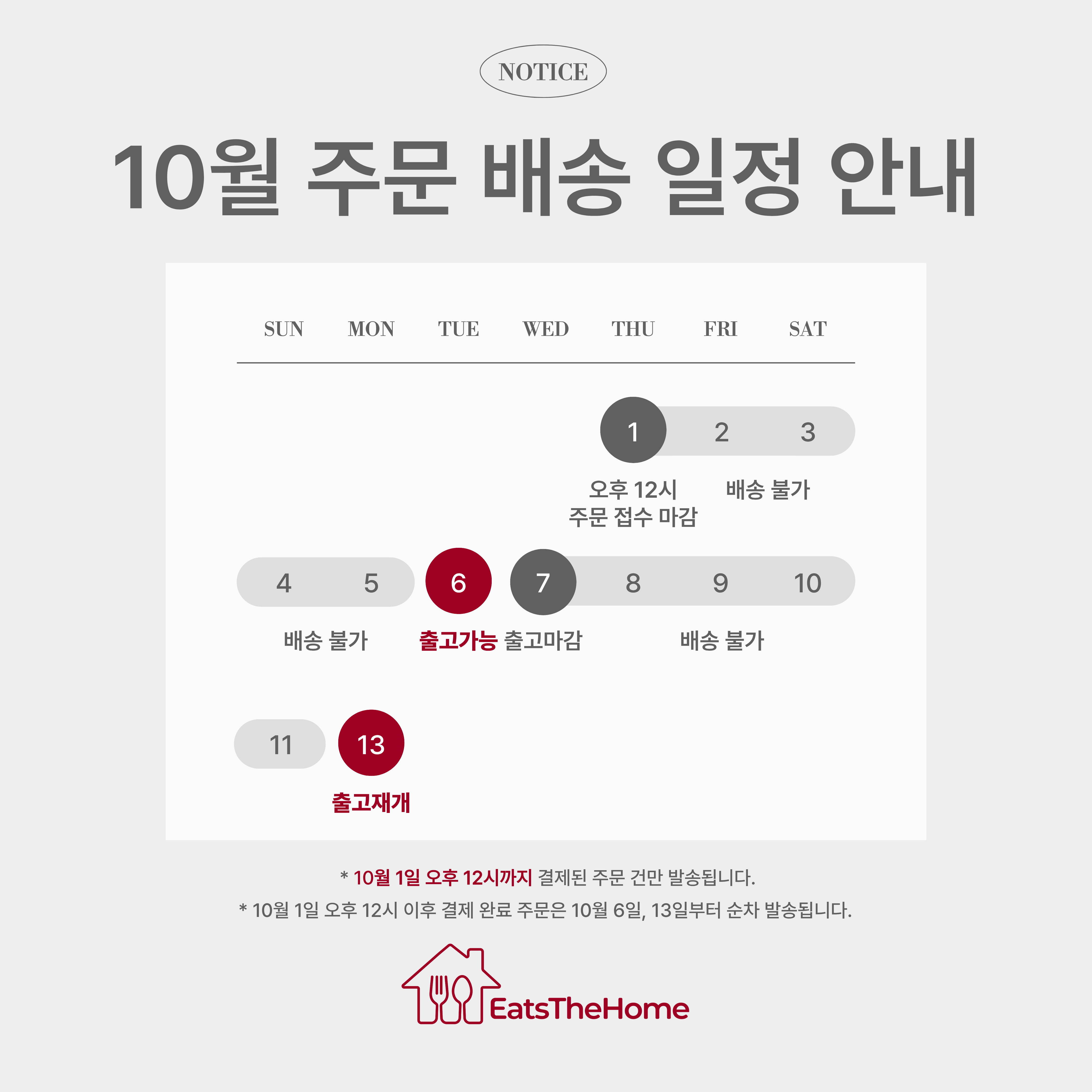 26년10월_연휴배송달력.png