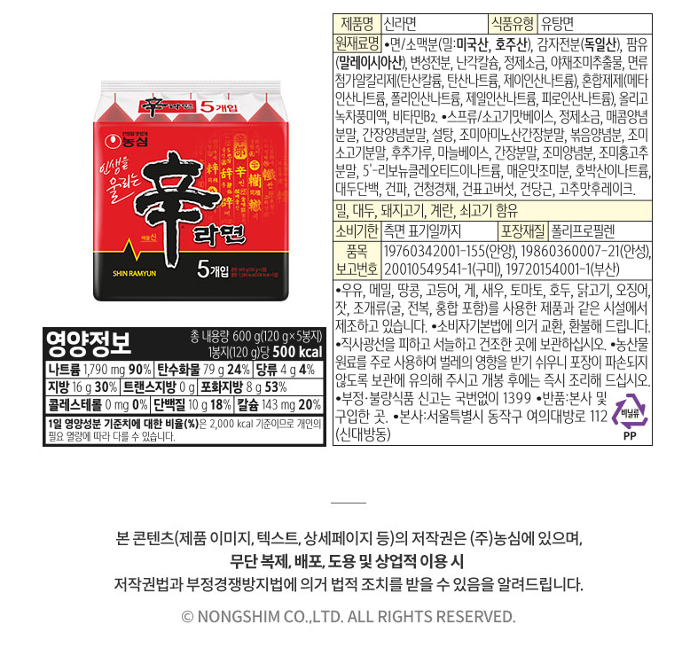 신라면봉지 영양정보.PNG