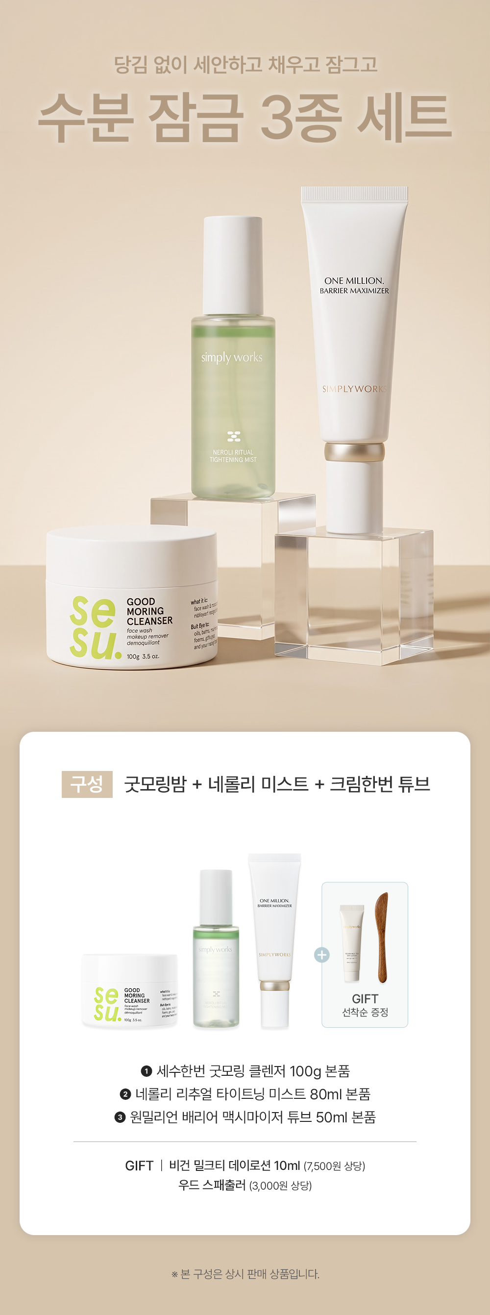 2026-0916 심플리웍스_수분잠금3종세트_구성배너.png