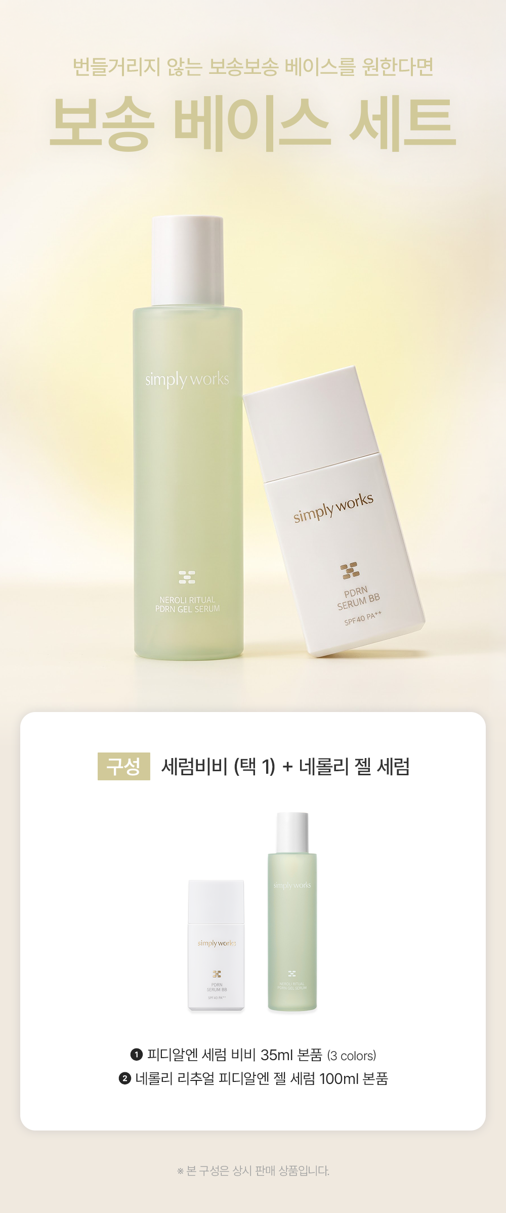 2026-0916 심플리웍스_보송베이스세트_구성배너.png
