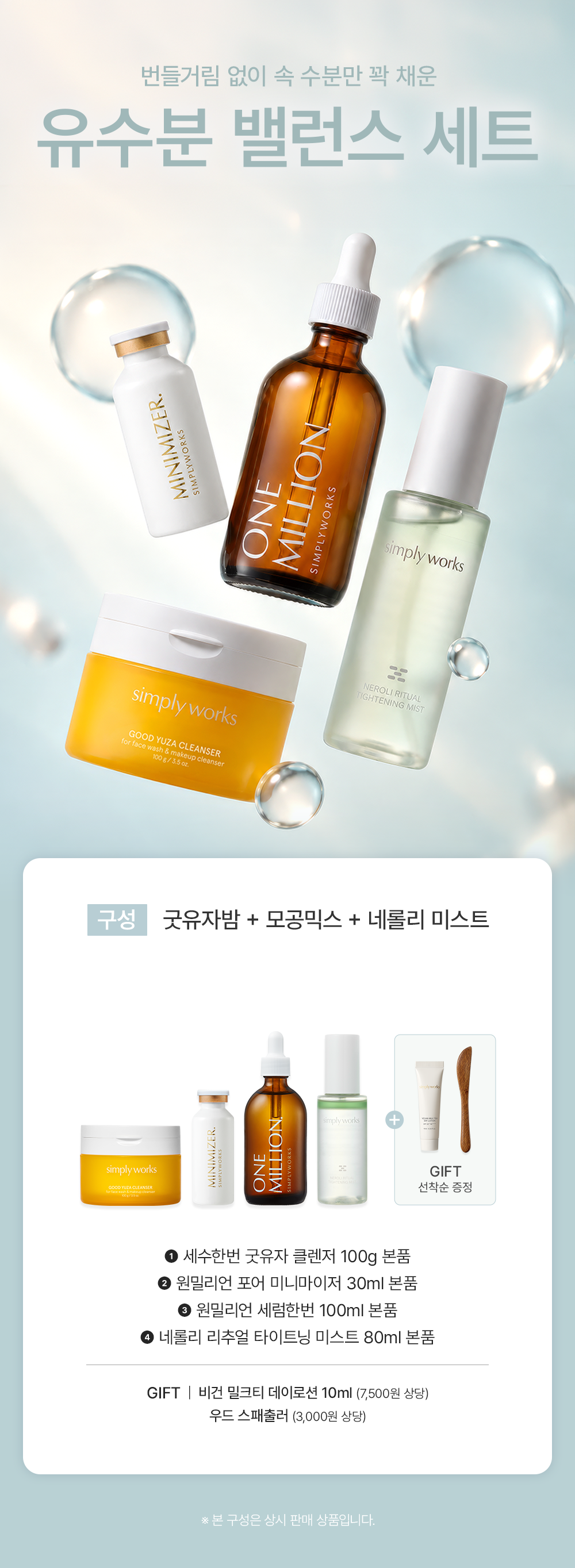 2026-0916 심플리웍스_유수분밸런스세트_구성배너.png
