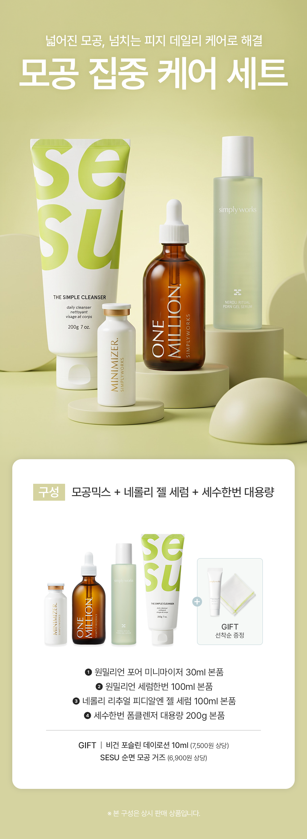 2026-0916 심플리웍스_모공집중케어세트_구성배너.png