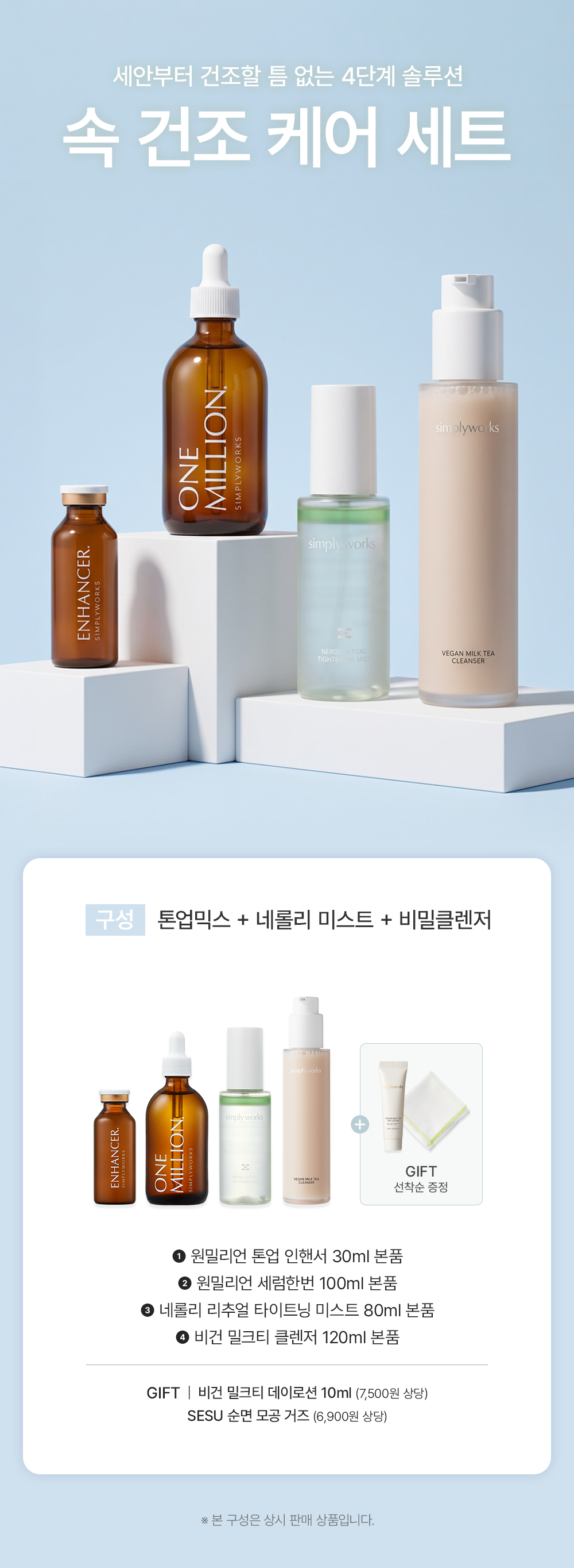 2026-0916 심플리웍스_속건조케어세트_구성배너.png
