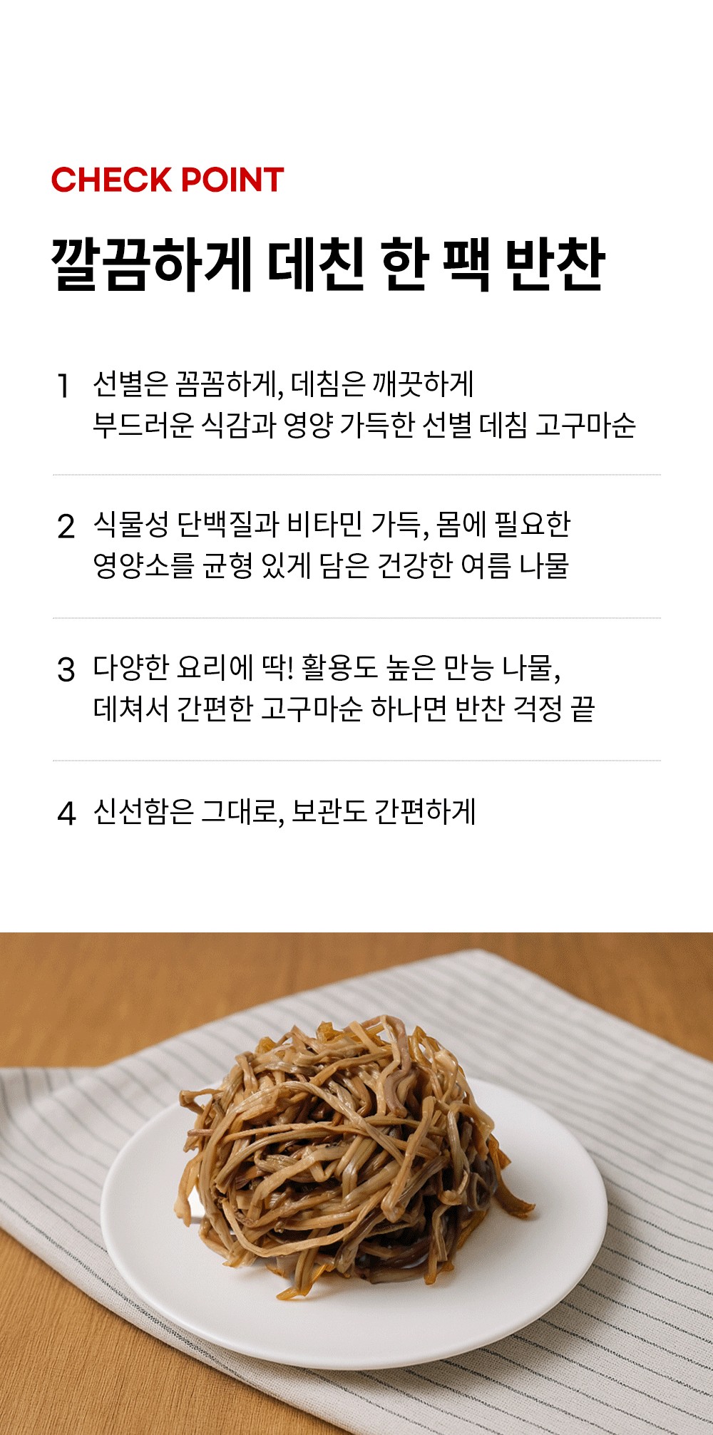 (선별_데침)고구마순_상세페이지_01_2.jpg