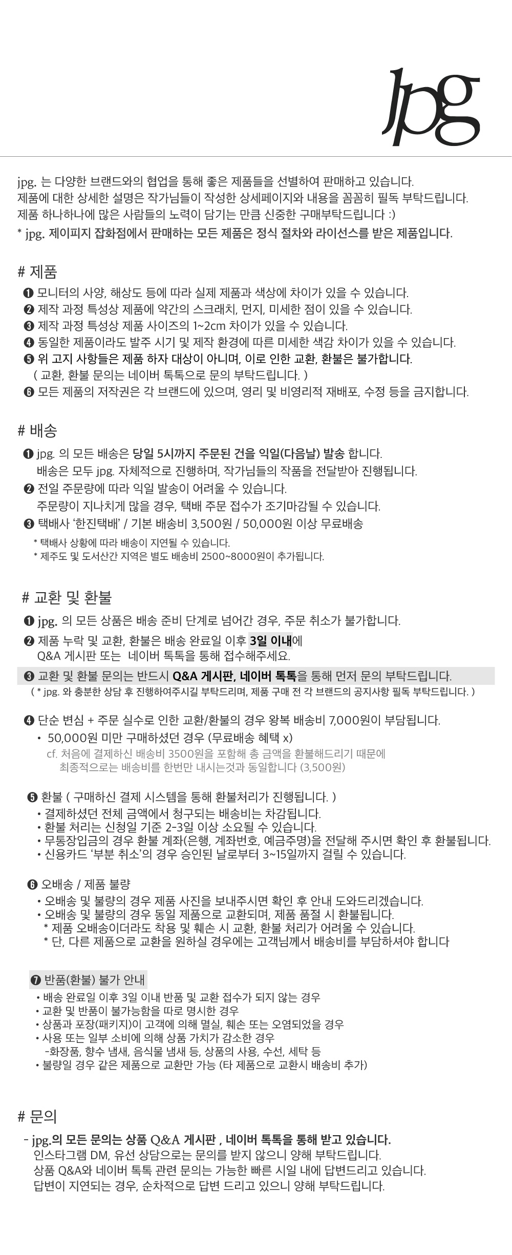 교환 및 환불 안내