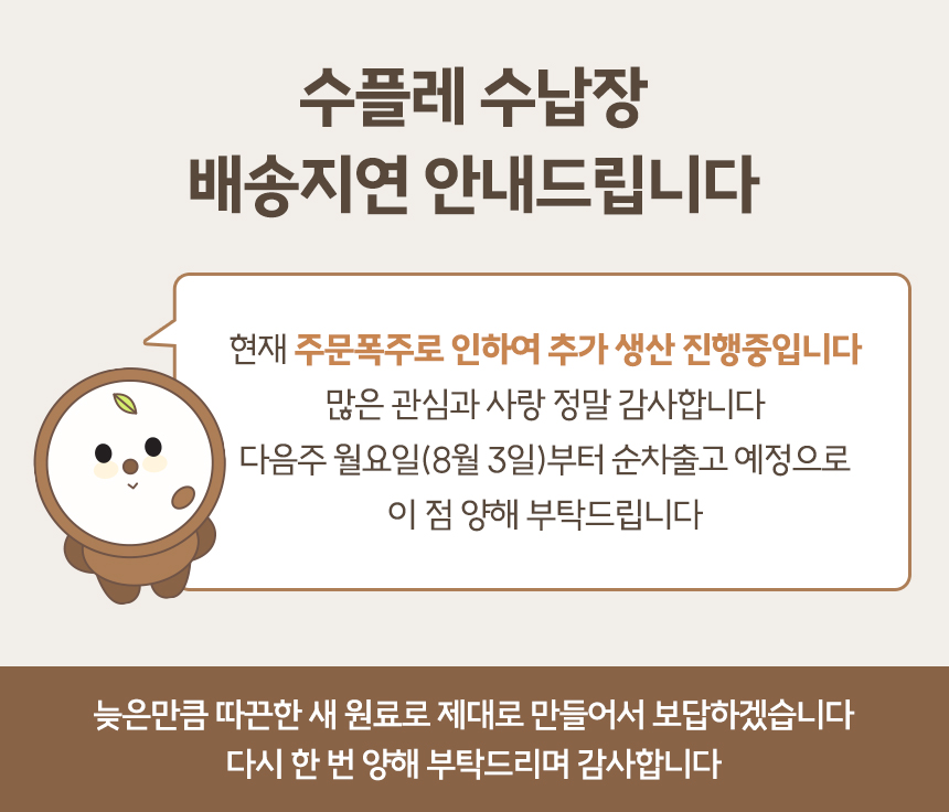 SouffleStorageDeliveryDelayNotice_260727.jpg