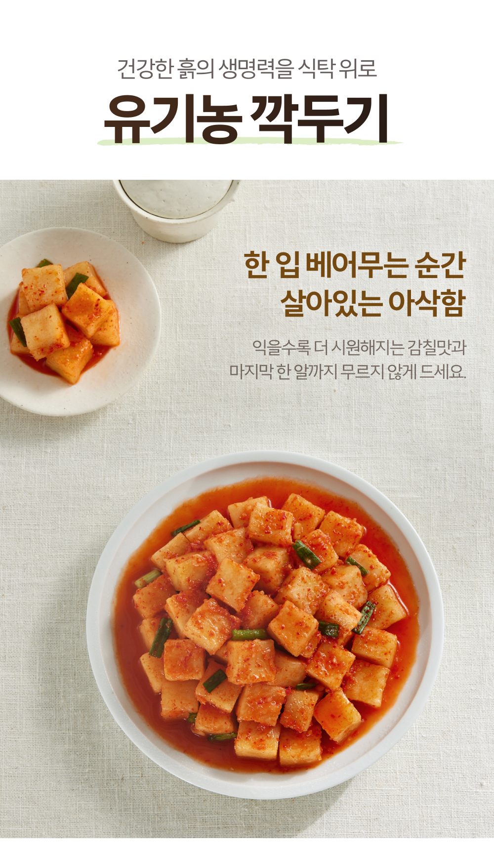 건강한 흙에서 나온 유기농 무로 아삭한 깍두기
