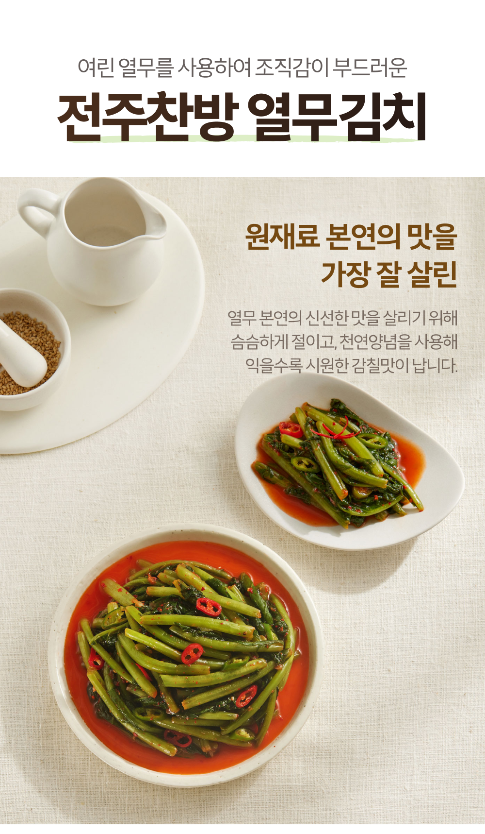 부드러운 열무로 담근 개운하고 감칠맛 나는 전주찬방 열무김치