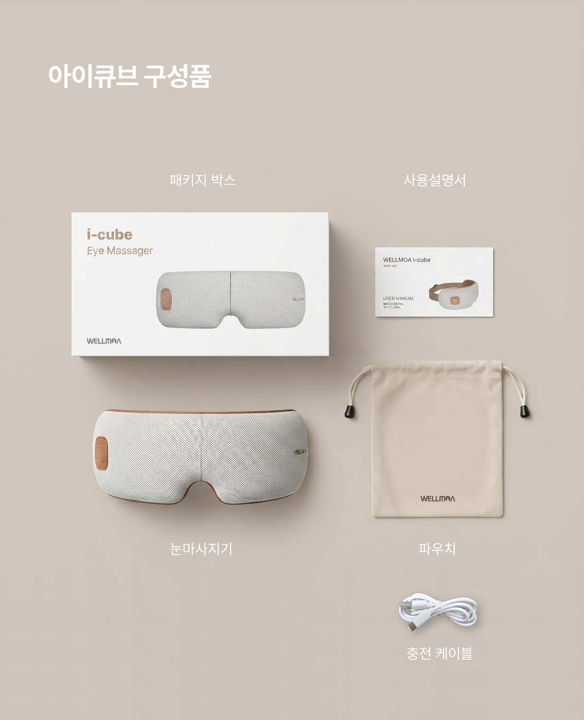 아이큐브_상세12_구성품.jpg