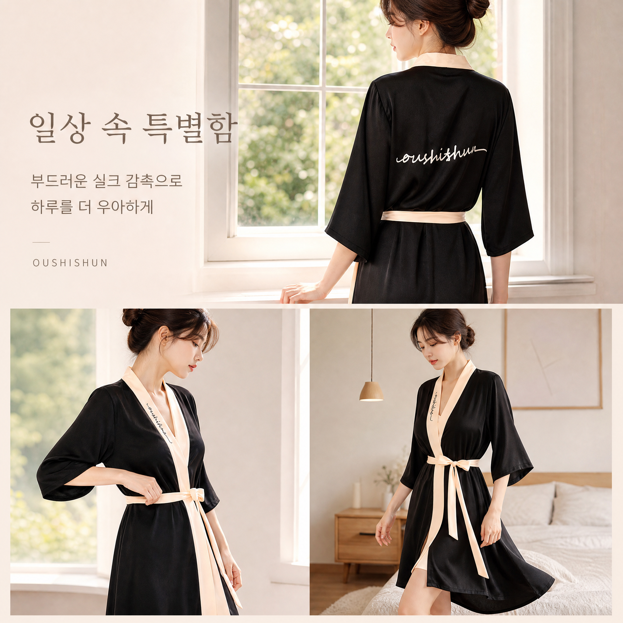 실크가운 4 - 착용 예시.png