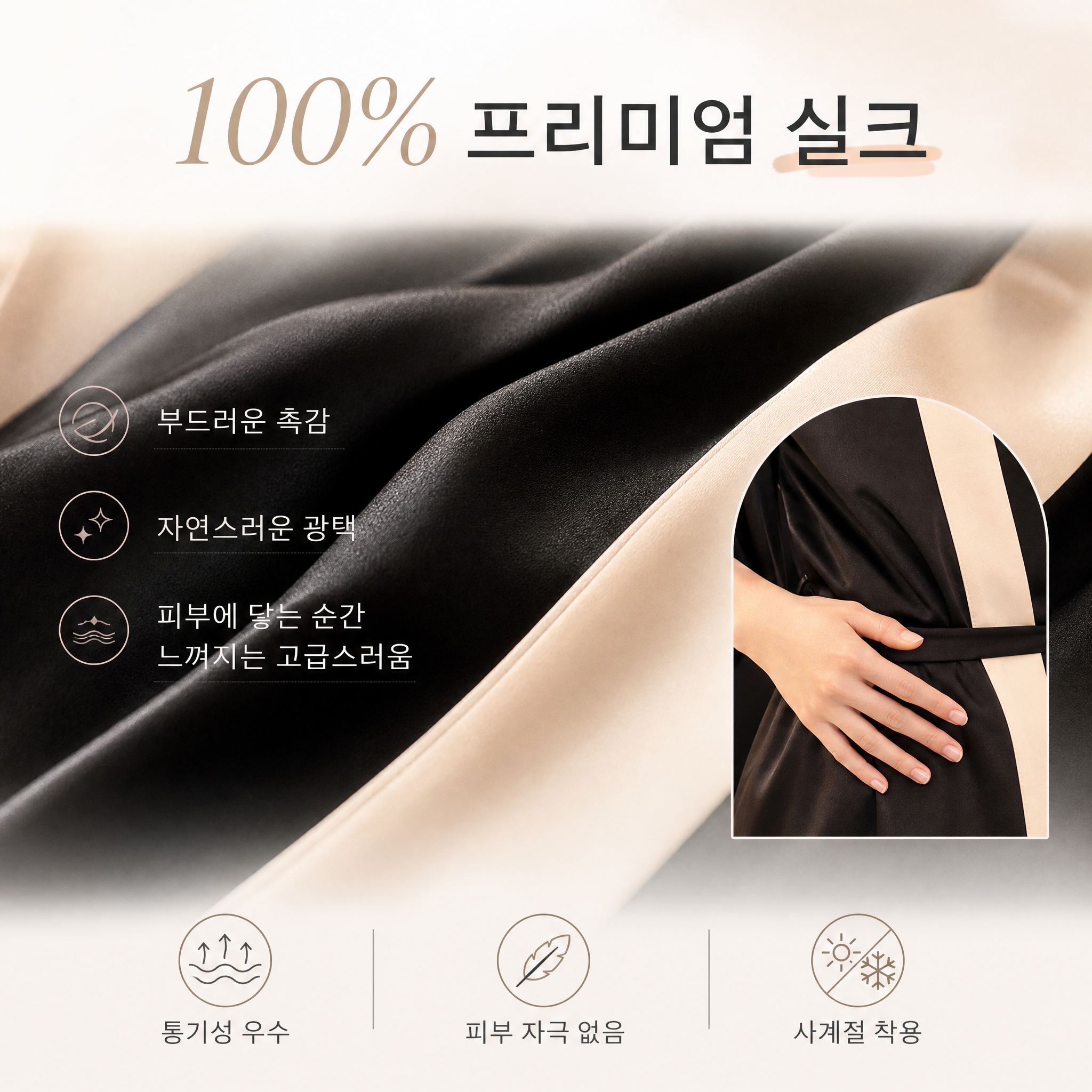 실크가운 6 - 실크 소재 강조.png