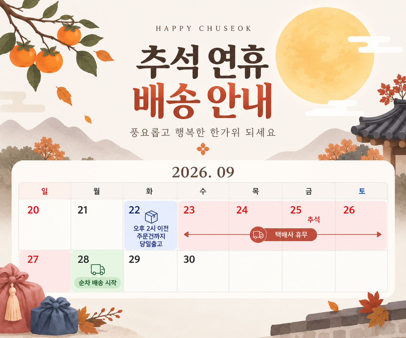 2026Chuseok.png