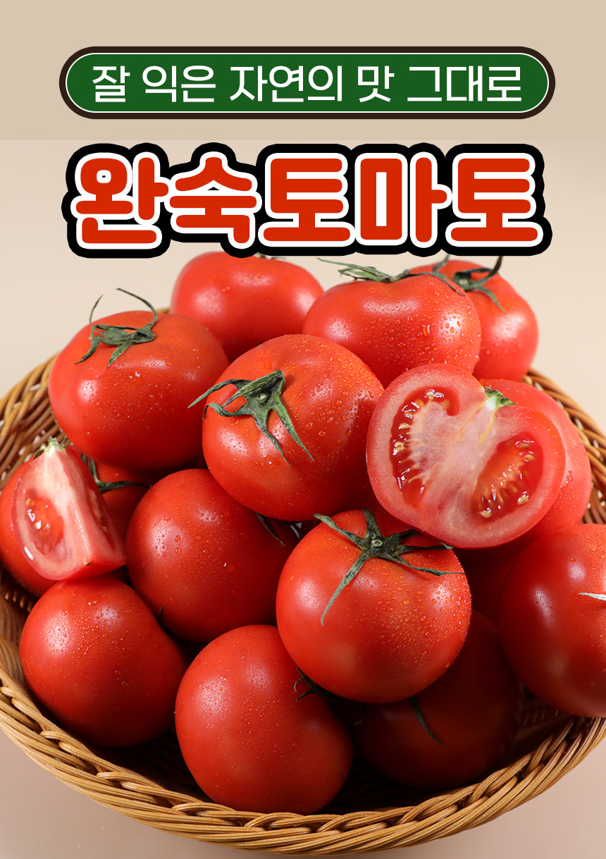 상세_완숙토마토_01.jpg