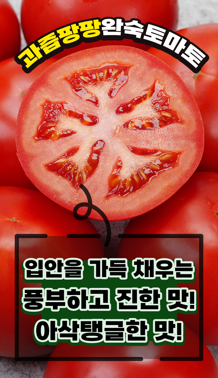 상세_완숙토마토_03.jpg