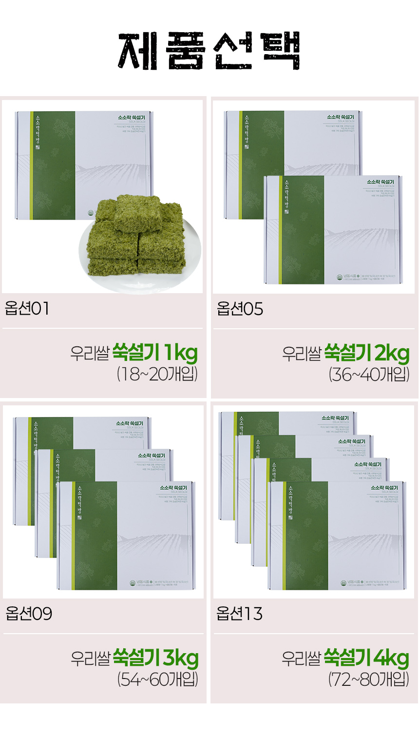 옵션_쑥설기_가격x.jpg