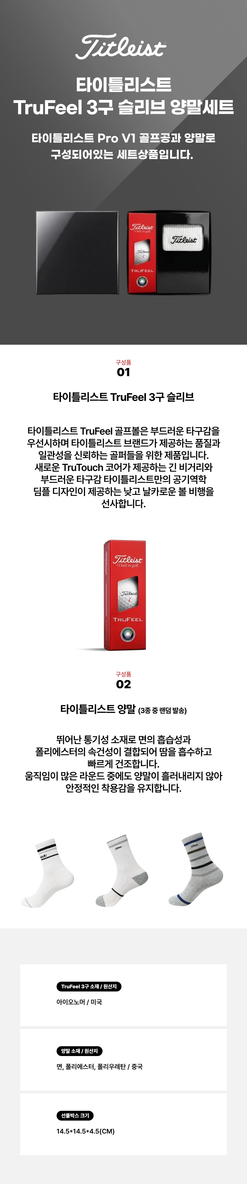 TruFeel 3구+타이틀리스트 양말 상세.jpg