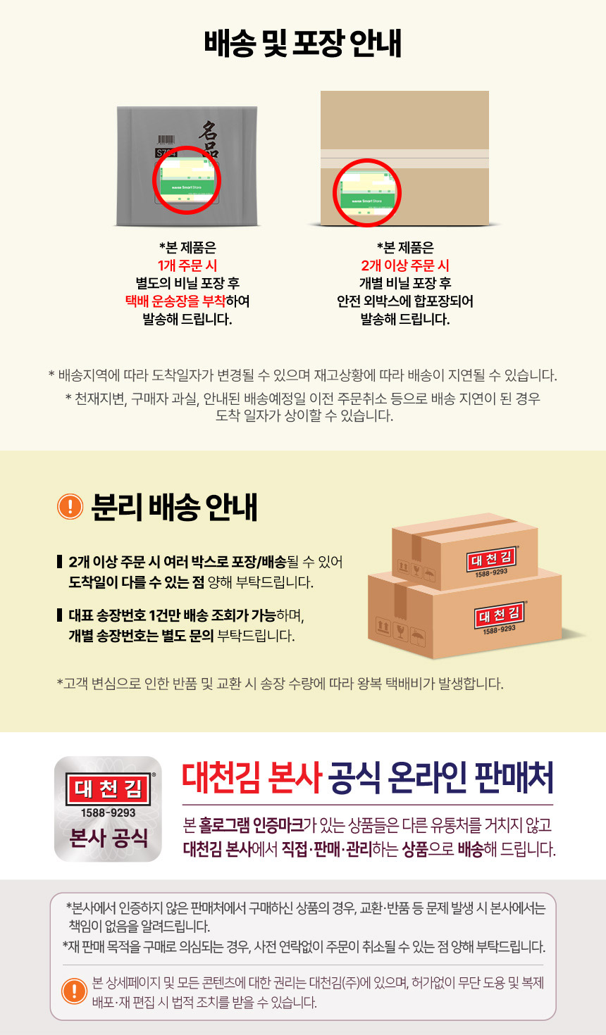 01.배송안내+공식판매처+분리배송.jpg