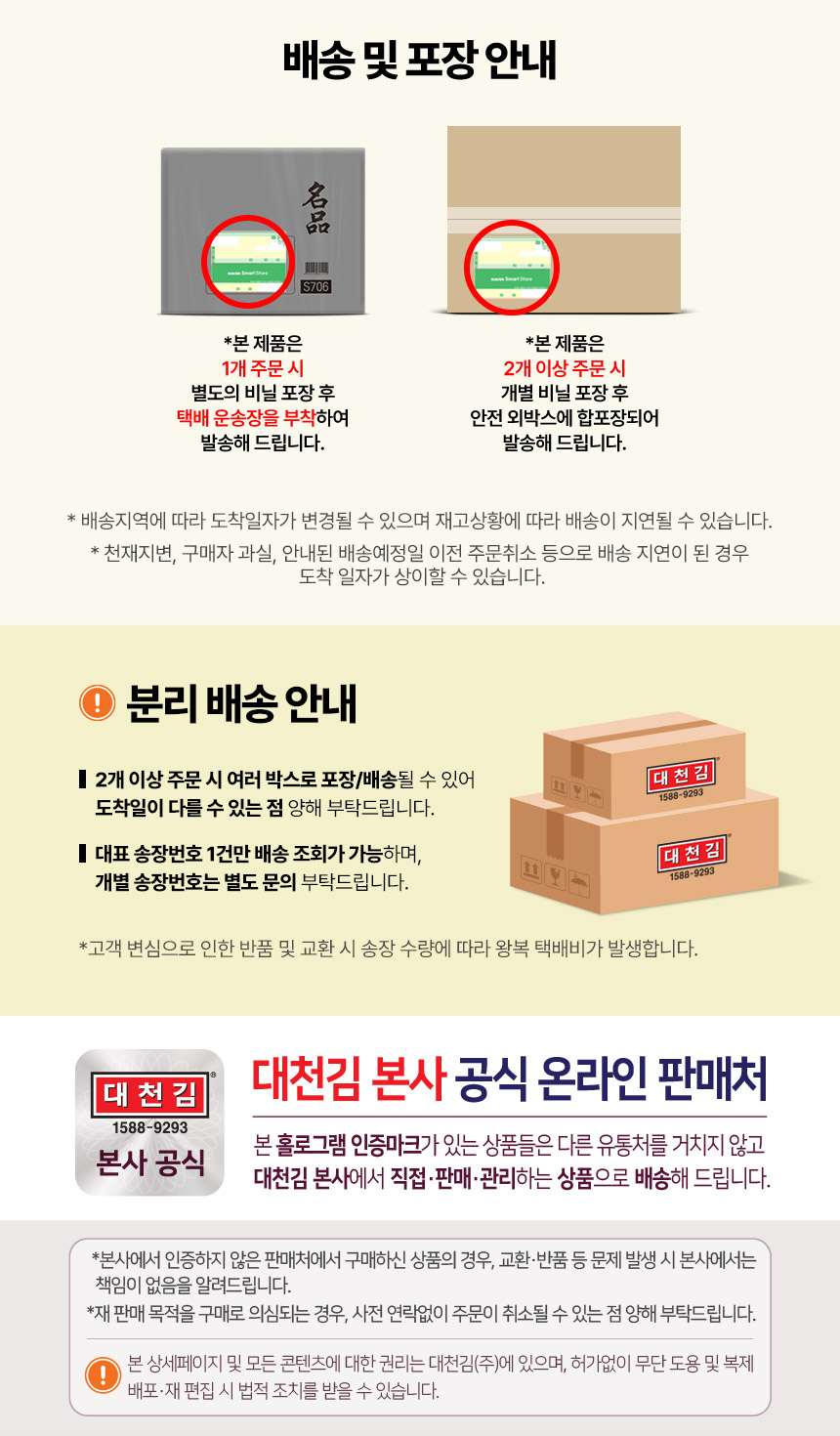 01.배송안내+공식판매처+분리배송.jpg