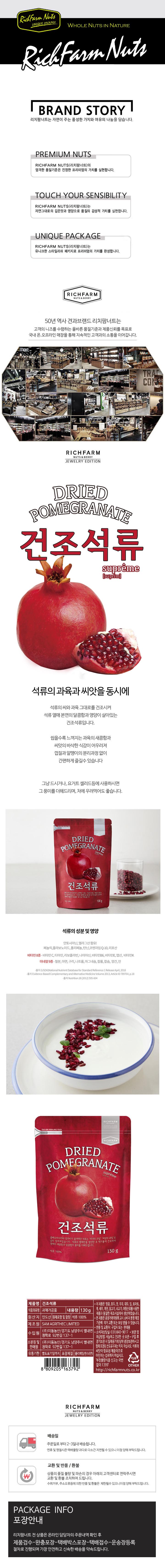 리치팜너트 건조석류 130g.jpg