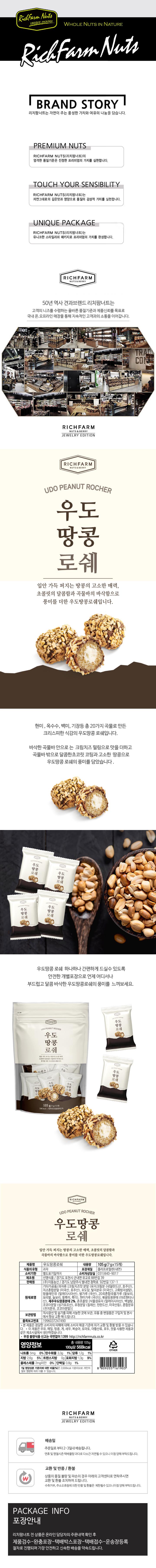 리치팜너트 우도땅콩로쉐 105G(15입).jpg