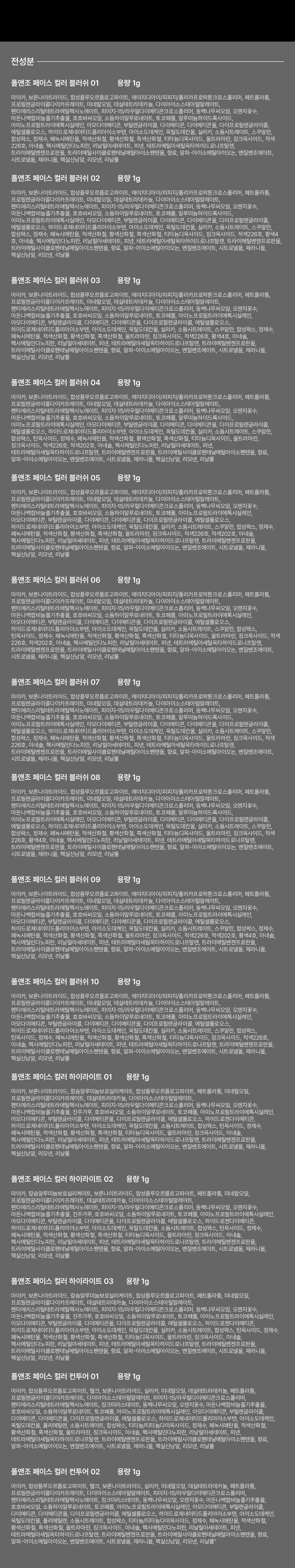900)베르사유 페이스 컬러_2 전성분.jpg
